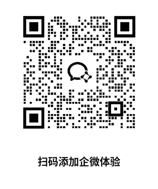企业微信二维码，扫码添加企微体验
